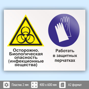 Знак «Осторожно - биологическая опасность (инфекционные вещества). Работать в защитных перчатках», КЗ-52 (пластик, 600х400 мм)